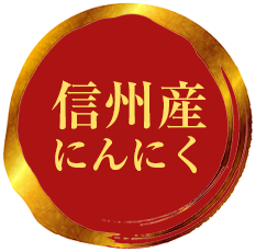 信州産にんにく