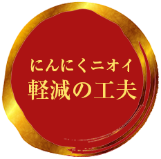 にんにくニオイ軽減の工夫