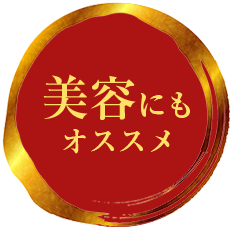 美容にもオススメ