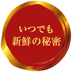 いつでも新鮮の秘密
